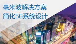 ADI 宣布推出突破性解決方案，將加快毫米波 5G 無線網(wǎng)絡(luò)基礎(chǔ)