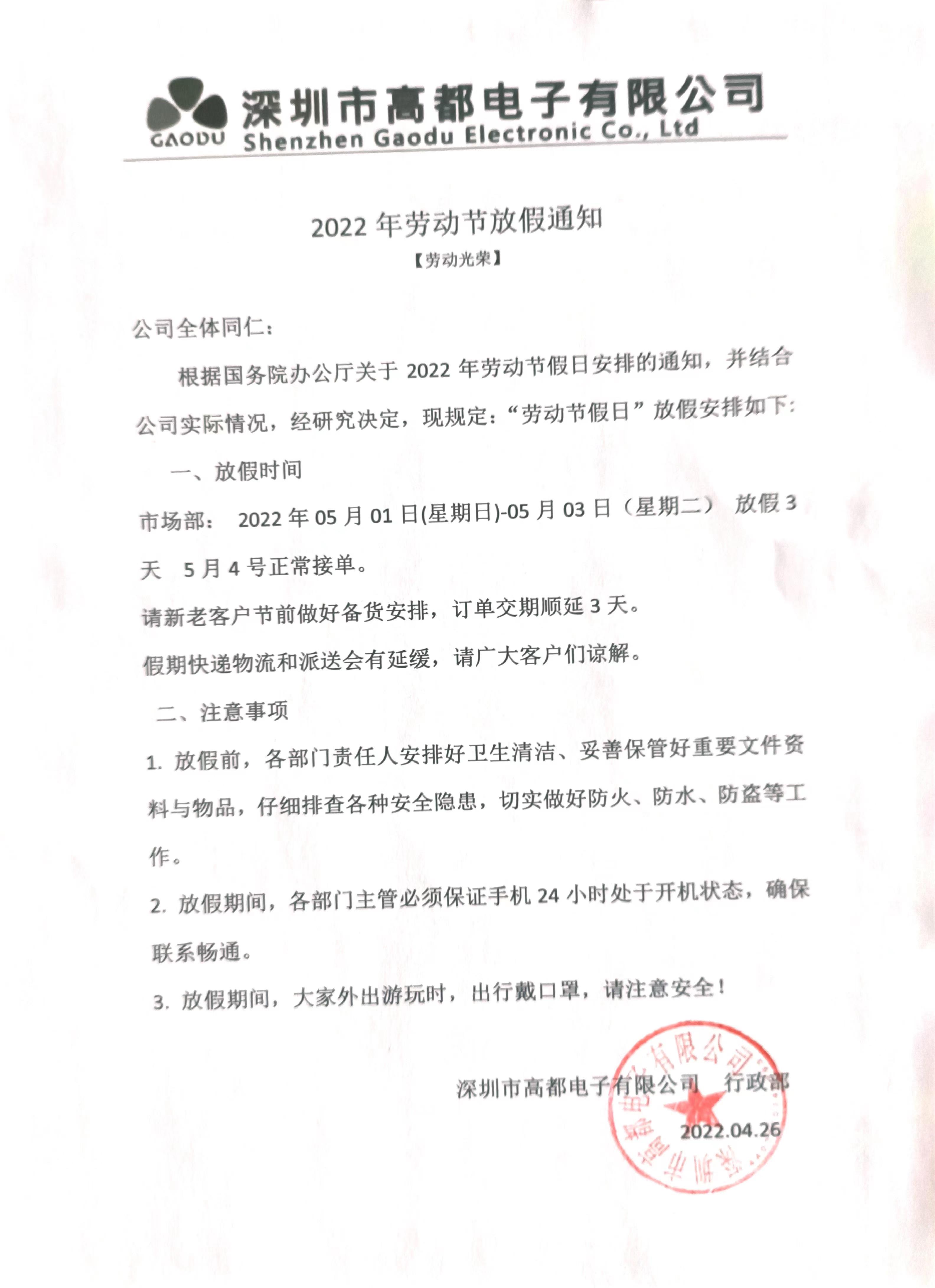 高都電子關(guān)于2022年五一勞動節(jié)放假通知