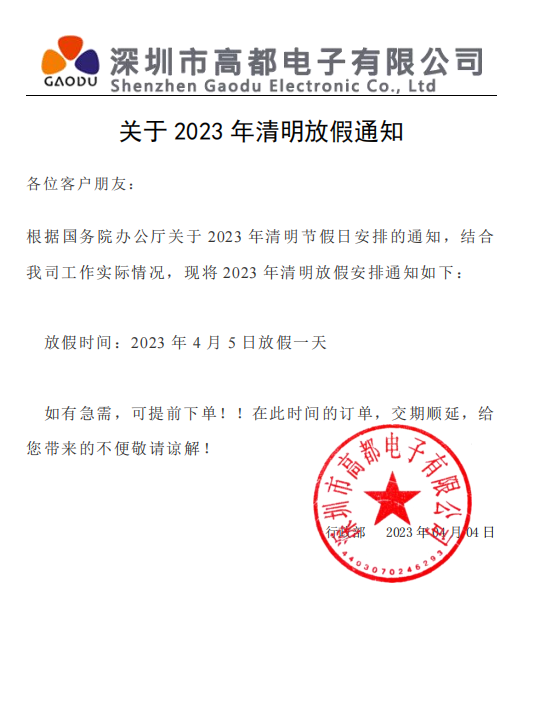 高都電子2023年清明放假通知