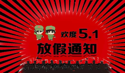 高都電子2024年五一勞動節(jié)放假通知